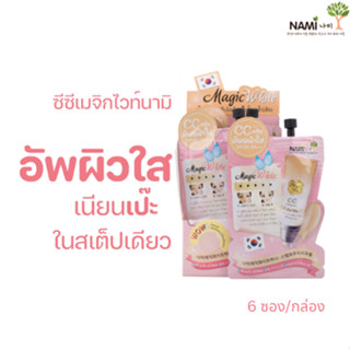 [กรอกโค้ด T6W7EC8 ลด 15%] Nami Magic White 1-Step Wow CC Cream ซีซีนามิตัวดัง หน้าเนียนใส ปกปิดสิว 1 กล่องมี 6 ซอง