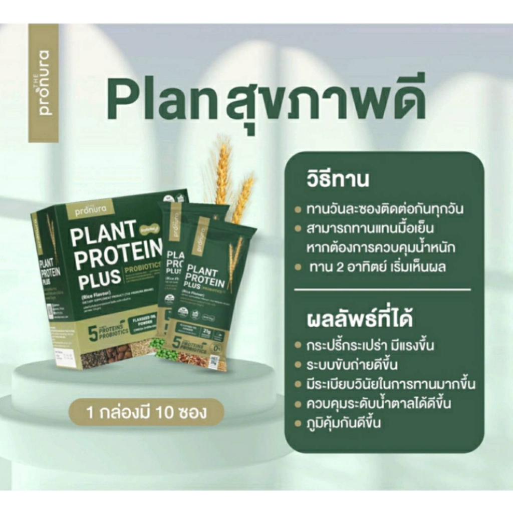 Plant protein plus probiotic 10ซองโปรตีนจากพืชพร้อมด้วยโพรไบโอติก และโอเมก้า3  1 กล่องมี 10 ซอง