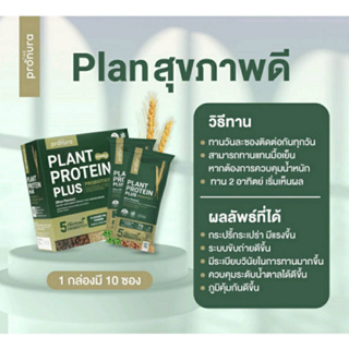 🌾Plant protein plus probiotic โปรตีนจากพืชพร้อมด้วยโพรไบโอติก และโอเมก้า3  1 กล่องมี 10 ซอง