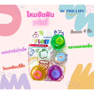 ไหมขัดฟันเคลือบขี้ผึ้ง รุ่นวาไรตี้ (Dr.Phillips Floss Variety) ขนาด 10 เมตร จำนวน 4 กลิ่น