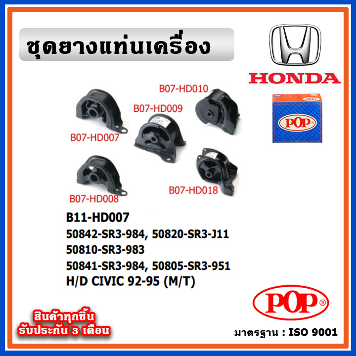 POP ยางแท่นเครื่อง HONDA CIVIC EG 92-95 ตามด 3 DOOR (M/T) เกียร์ธรรมดา