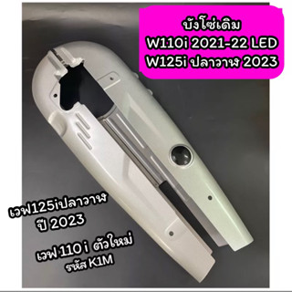 บังโซ่เดิม Wave110i 2021-22 Wave125iปลาวาฬ2023 ดรีมคัพ ปี21-22ไฟกลม(รหัส K1M) สีบรอนซ์