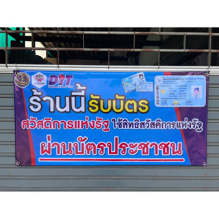 ไวนิลรับบัตรสวัสดิการแห่งรัฐผ่านบัตรประชาชน ขนาด200*100cm ใหม่