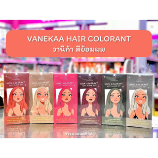 💖VANEKAA ​HAIR​ COLORANT 💖 วานีก้า ผลิตภัณฑ์​เปลี่ยนสีผม