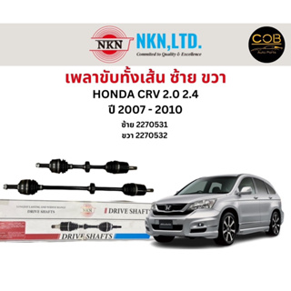 เพลาขับทั้งเส้น ซ้าย/ขวา Honda CRV 2.0 2.4 ปี 2007-2010 เพลาขับทั้งเส้น NKN ฮอนด้า ซีอาร์วี