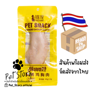 อกไก่นึ่ง พร้อมทาน ขนมสุนัข ขนมแมว PetStory