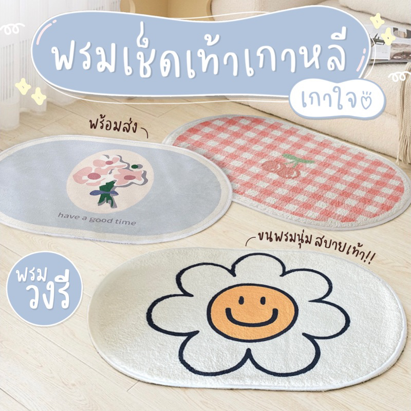 พรมเช็ดเท้า เกาหลี ทรงวงรี พรมปูพื้น ห้องนอน ห้องน้ำ ขนนุ่ม ลายน่ารัก มีกันลื่น ซับน้ำดี มินิมอล 💗