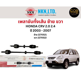 เพลาขับทั้งเส้น ซ้าย/ขวา Honda CRV 2.0 2.4 ปี 2003-2007 เพลาขับทั้งเส้น NKN ฮอนด้า ซีอาร์วี