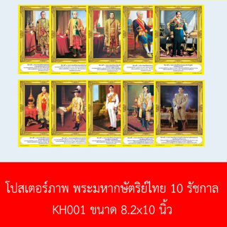 ฟิวเจอร์บอร์ดสกรีน ภาพ ฟิวเจอร์บอร์ดสกรีน พระมหากษัตริย์ไทย 10 รัชกาล (ขนาด  8.2" x 10 " x 3 mm ) 1 ชุด