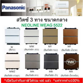 Panasonic สวิตช์ทูเวย์ 3 ทาง รุ่น WEAG 5522 Neoline นีโอไลน์ - ขนาดกลาง *คุมไฟ 2 ตำแหน่ง*