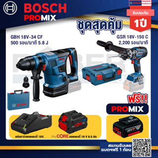 Bosch Promix  GBH 18V-34 CF สว่านโรตารี่ไร้สาย BITURBO 18V.+GSR 18V-150C  สว่านไร้สาย+แบตProCore 18V 8.0 Ah