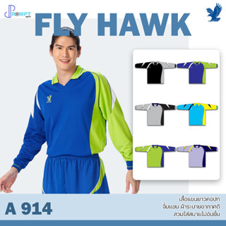 เสื้อฟุตบอลคอปกแขนยาว เสื้อฟุตบอลฟลายฮ็อค FLY HAWK รุ่น A914 ชุด 1 ของแท้ 100%