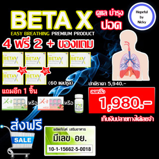 🎁4ฟรี2 + แถม 🎁 BetaX (เบต้าเอ็กซ์) ดูแล ปอด 🚚พร้อมส่ง Beta X