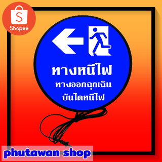 ป้ายบอกทาง ป้ายชี้ทาง ป้ายบอกทางออก ป้ายเตือน ป้ายหนีไฟ ทางหนีไฟ ป้ายทางหนีไฟ ป้าย ป้ายไฟ ป้ายไฟled Led light box logo e