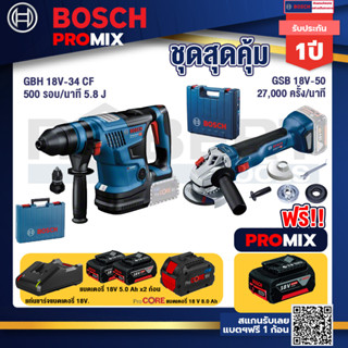 Bosch Promix  GBH 18V-34 CF สว่านโรตารี่ไร้สาย BITURBO 18V+GWS 18V-10 เครื่องเจียรไร้สาย+แบตProCore 18V 8.0 Ah