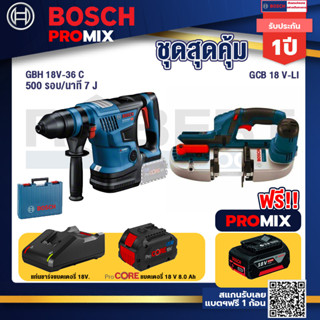 Bosch Promix  GBH 18V-36 สว่านโรตารี่ไร้สาย BITURBO BL 18V.+GCB 18V-LI เลื่อยสายพานไร้สาย18V+แบตProCore 18V 8.0 Ah