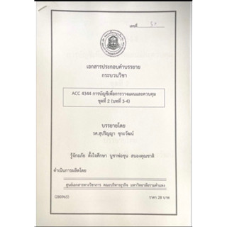 เอกสารประกอบการเรียน ACC4344 การบัญชีเพื่อการวางเเผนเเละควบคุม ชุดที่ 2 บทที่ 3-4