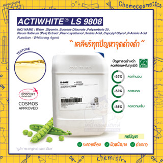 ACTIWHITE LS 9808 สารสกัดจากถั่วลันเตา กระจ่างใส ลดจุดด่างดำ ขนาด 10g-1kg