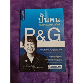 ปั้นคน ให้สร้างแบรนด์ สไตล์ P&amp;G