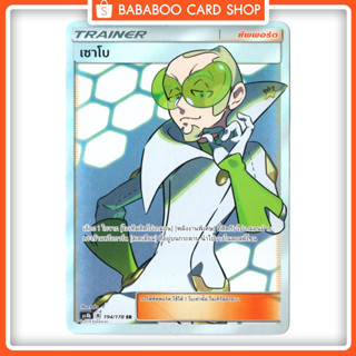 เซาโบ SR Trainer Full Art Card การ์ดโปเกมอน ภาษาไทย Pokemon Card Thai Thailand ของแท้