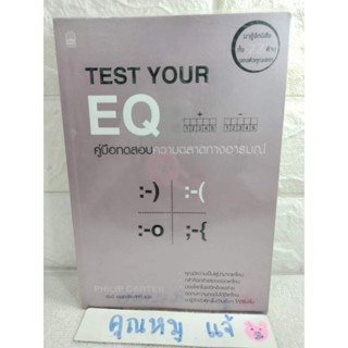 คู่มือทดสอบ ความฉลาดทางอารมณ์  TEST YOUR EQ   การทดสอบและการวัดผล การพัฒนาบุคลิกภาพ Philip Carter  ฟิลิป คาร์เตอร์