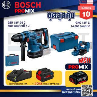 Bosch Promix  GBH 18V-36 สว่านโรตารี่ไร้สาย BITURBO BL 18V.+GHO 18V-Li กบไสไม้ไร้สาย 18V+แบตProCore 18V 8.0 Ah