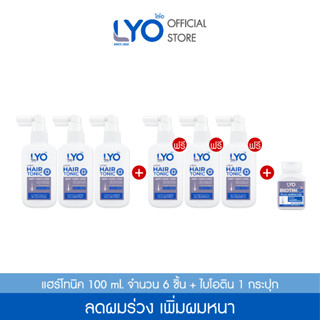 [ซื้อ 3 แถม 3+ไบโอติน ] ไลโอ แฮร์โทนิค 3 แถม 3  +ไบโอติน 1 กระปุก