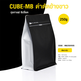 ถุงกาแฟซิปล็อค รุ่น MB 250g ถุงดำข้างขาว ติดวาล์ว ขยายข้าง ตั้งได้ (50ใบต่อแพ็ค) By สุวภัทร SWP Shop