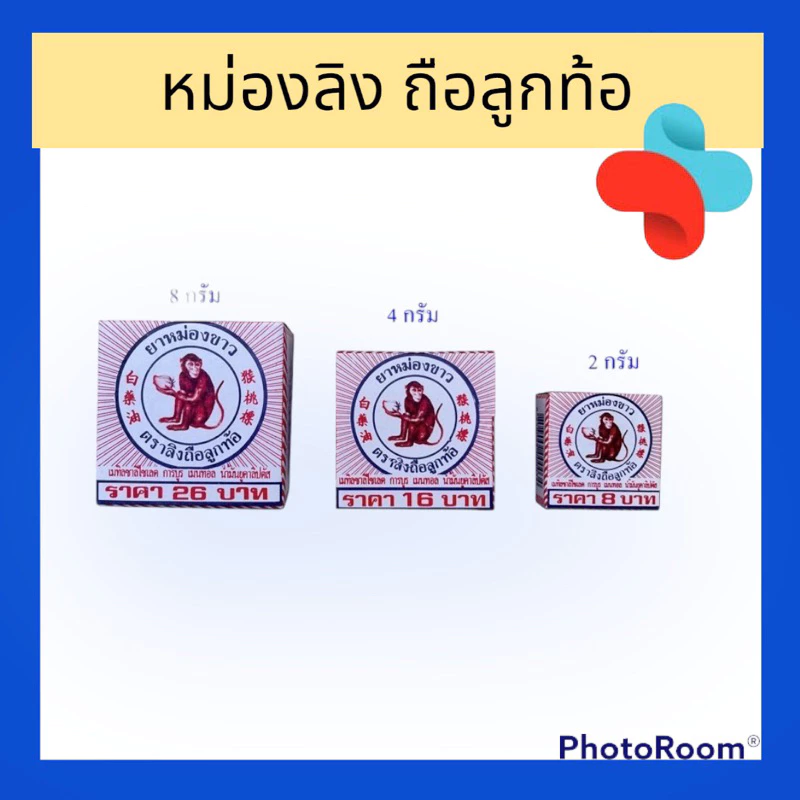 [ตลับ]หม่องลิง หม่องขาว ตราลิงถือลูกท้อ 2 กรัม 4 กรัม 8 กรัม
