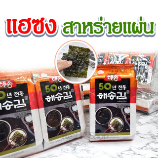 สาหร่ายเกาหลี 1 ห่อ 3 ห่อ KOREA SEAWEED นำเข้าจากเกาหลี ของแท้ 100% 해송 김 สาหร่ายอบปรุงรส