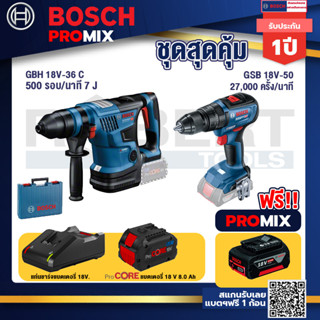 Bosch Promix GBH 18V-36 สว่านโรตารี่ไร้สาย BITURBO BL 18V.+GSB 18V-50 สว่านไร้สาย 4 หุน+แบตProCore 18V 8.0 Ah