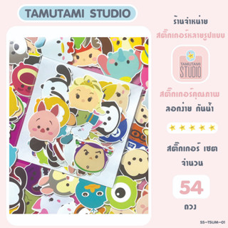 Sticker TSUMTSUM ซูมซูม สติกเกอร์ลายการ์ตูน 54 ดวง ไม่ซ้ำ สติกเกอร์กันน้ำ สำหรับตกแต่ง