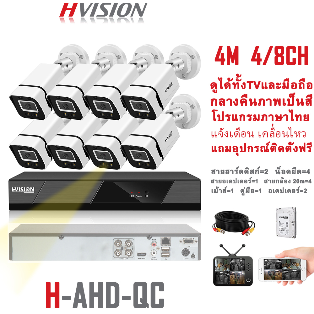 HVISION ชุดกล้องวงจรปิด 4MP 8CH รุ่น cctv camera kit ระบบ AHD กล้องวงจร กลางคืนภาพเป็นสี แถมอุปกรณ์ติดตั้ง ราคาถูกสุด