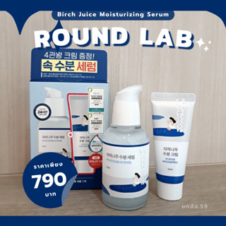 (พร้อมส่ง/แท้) ROUND LAB Birch Juice Moisturizing Serum 50ml + Cream 20ml