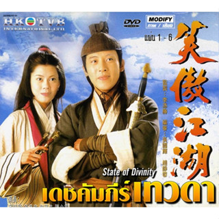 dvd เดชคัมภีร์เทวดา 1996 งานทีวีบี หลีซ่งเสียน,เหลียงเพ่ยหลิง,หวังเหว่ย,เหอเป่าเซิน