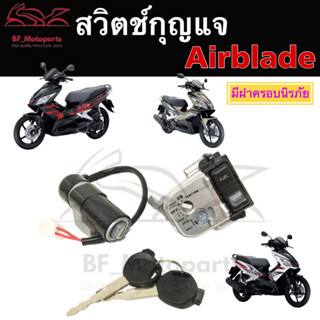 57.Airblade สวิทกุญแจ แอร์เบลด สวิทกุญแจ Airblade สวิตช์กุญแจ Airblade รุ่นเก่า และรุ่น หัวฉีด Key Set Airblade i