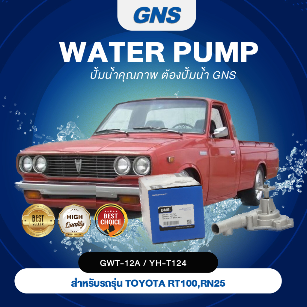 ปั๊มน้ำ,ปั๊มน้ำรถยนต์ GNS TOYOTA รุ่น RT100, RN25 (GWT-12A,YH-T124)