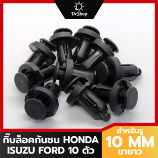 หมุด กิ๊บล็อคกันชน ซุ้มล้อ รถยนต์ Honda Ford Isuzu สำหรับรูขนาด 10 MM ขายาว 16 MM (10 ตัว)