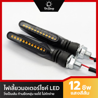 ไฟเลี้ยว มอเตอร์ไซค์ LED ไฟวิ่ง 12 ชิพ SMD 3030 ทรงยาว วิ่งเป็นเส้น ก้านงอได้ (2 อัน)