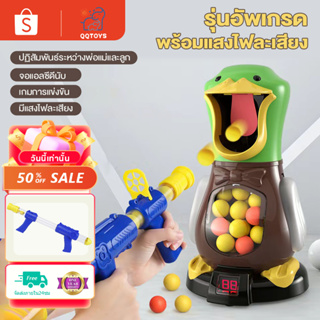 QQ toys ของเล่นเด็ก เกมส์ยิงเป็ด ของเล่นตีเป็ด นับคะแนนอิเล็กทรอนิกส์ ปลอดภัยกระสุนอ่อน เลือกได้2แบบ