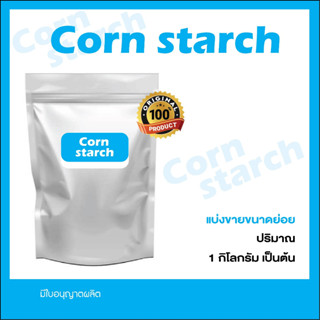 Corn Starch แป้งข้าวโพด สำหรับทำอาหารและขนม ขนาด 1 กิโลกรัม