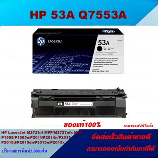 ตลับหมึกโทนเนอร์ HP 53A Q7553A(ของแท้100%ราคาพิเศษ) FOR HP LaserJet MFP M2727nf/P2014/P2015/P2015dn/P2015x