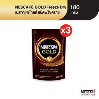 NESCAFÉ Gold Freeze Dried Instant Coffee เนสกาแฟ โกลด์ กาแฟสำเร็จรูป ชนิดฟรีซดราย แบบถุง ขนาด 180 กรัม (แพ็ค 3 ถุง) NESCAFE