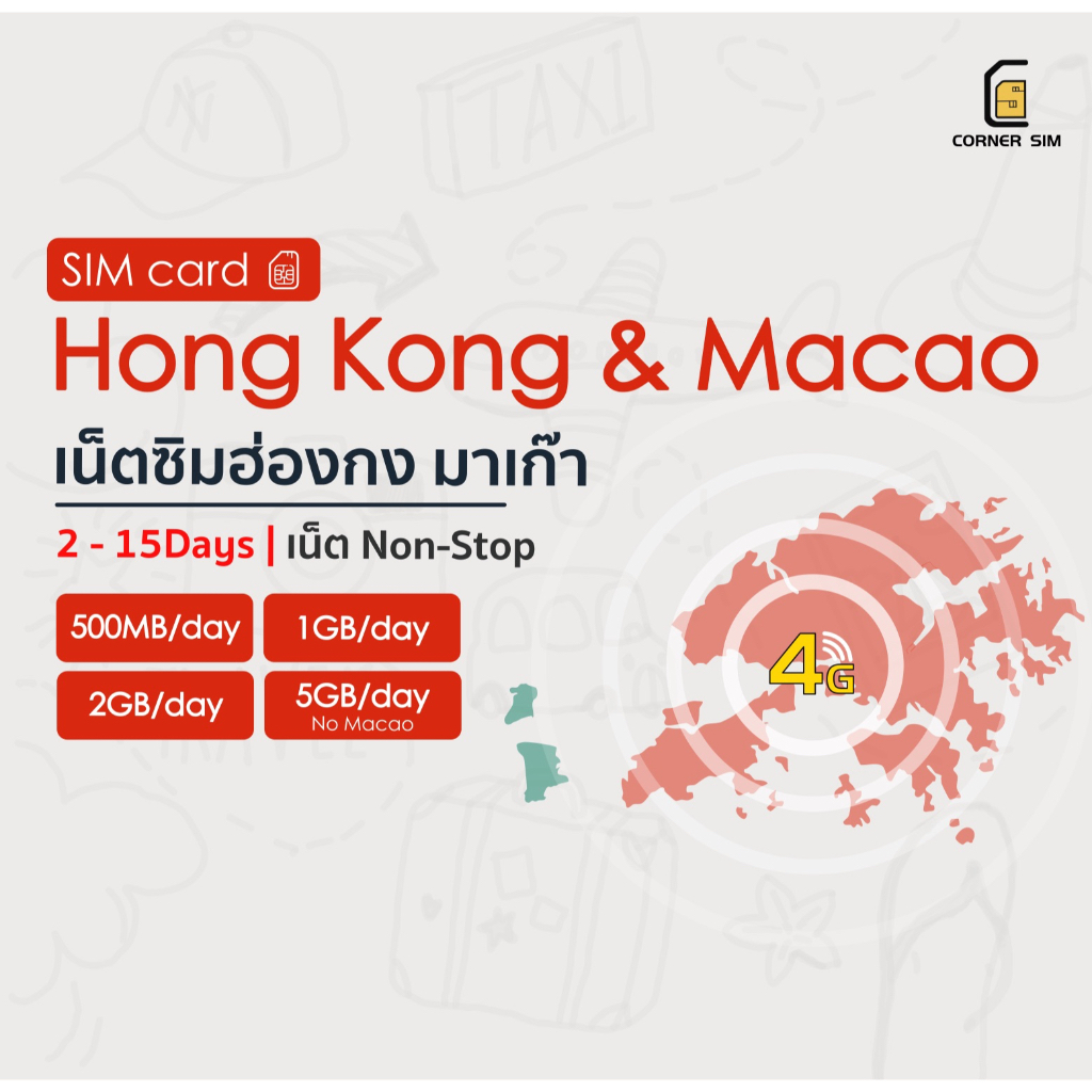 Hong Kong SIM &amp; Macao SIM ซิมฮ่องกง ซิมมาเก๊า ซิมต่างประเทศ ซิมเน็ต 4G ซิมรายวัน 2-15 วัน