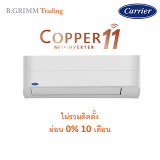 [ไม่รวมติดตั้ง] CARRIER แคเรียร์ แอร์ติดผนัง COPPER 11 พร้อมติดตั้ง