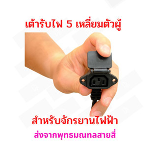 StrongBoy เต้ารับไฟ ตัวเมีย Socket 5F สำหรับจักรยานไฟฟ้า มอเตอร์ไซด์ไฟฟ้า สกู๊ตเตอร์ไฟฟ้า E-Scooter, escooter รุ่น SK5F Socket Scooter สกู๊ตเตอร์