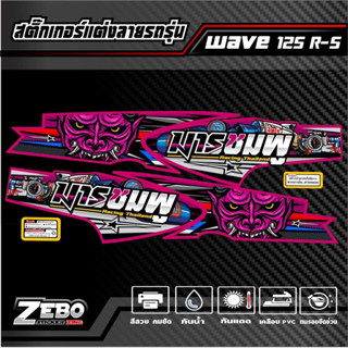 สติ๊กเกอร์ลายแต่งรุ่น wave125R-S ลายปีศาจ