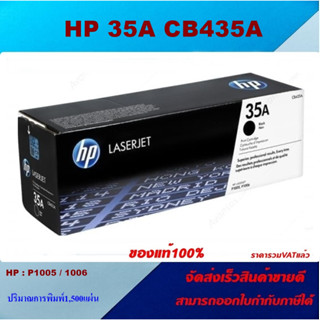 ตลับหมึกโทนเนอร์ HP 35A CB435A(ของแท้100%ราคาพิเศษ) FOR HP LaserJet P1005/P1006