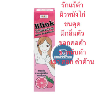 Blink underarm ลดรักแร้ดำ/ผิวหนังไก่