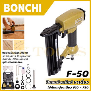 BONCHI ปืนยิงแม็กลม ขาเดี่ยว รุ่น F50